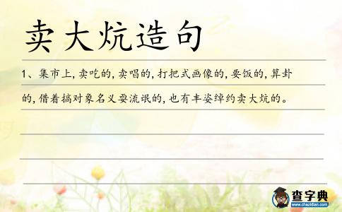賣大炕造句