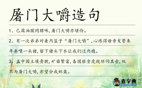 屠門大嚼造句