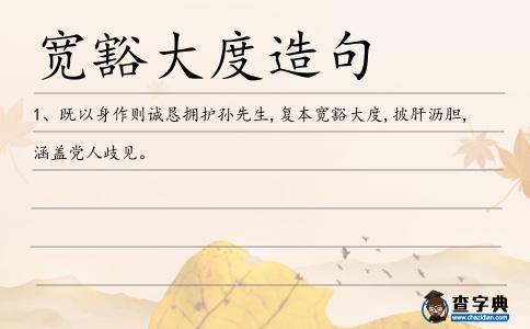 寬豁大度造句