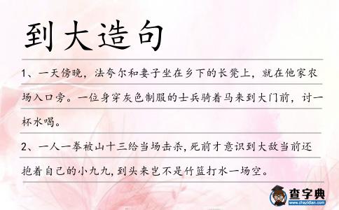 到大造句