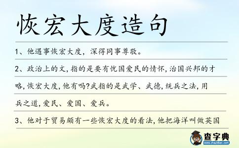 恢宏大度造句