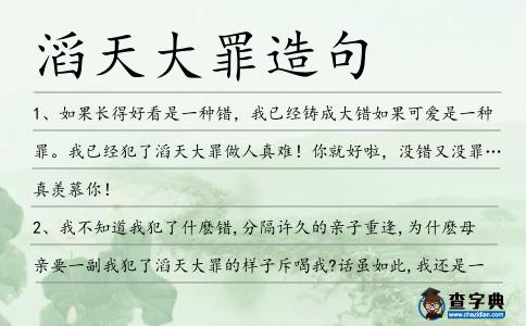 滔天大罪造句