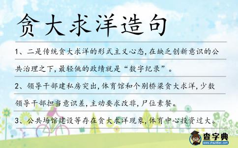貪大求洋造句