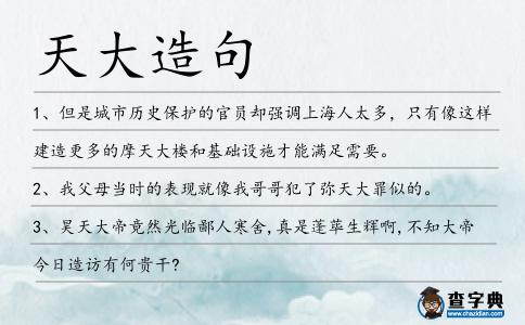 天大造句