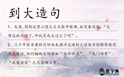 到大造句