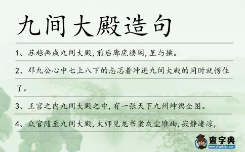 九間大殿造句