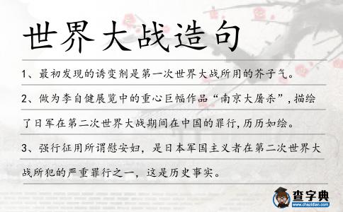 世界大戰造句