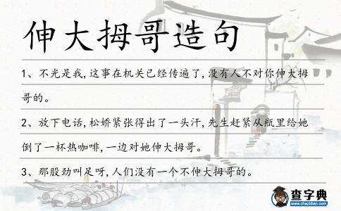 伸大拇哥造句