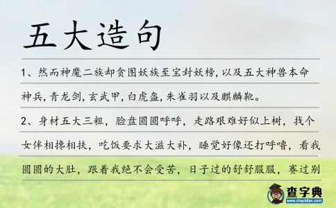 五大造句