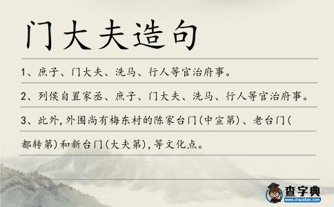 門大夫造句