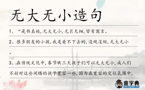無大無小造句