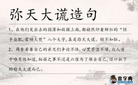 彌天大謊造句