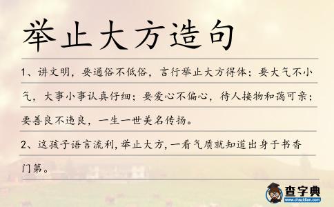 舉止大方造句