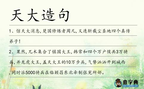 天大造句