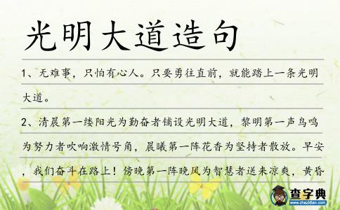 光明大道造句