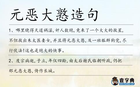 元惡大憝造句