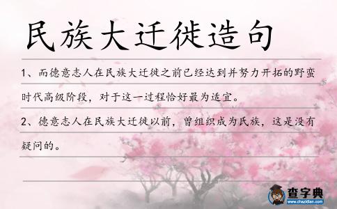 民族大遷徙造句