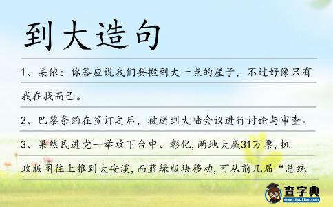 到大造句