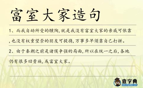 富室大家造句