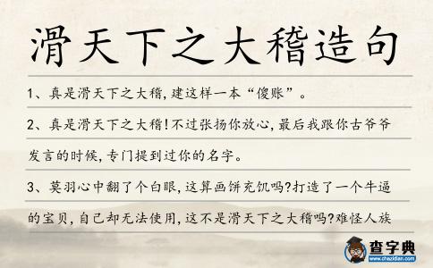 滑天下之大稽造句