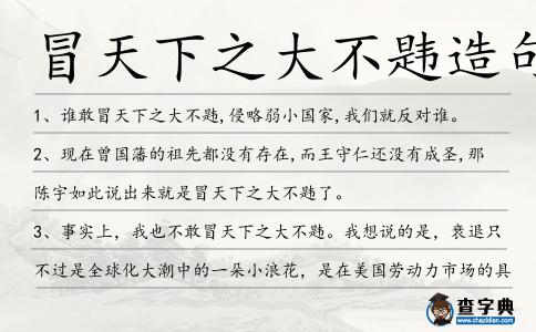 冒天下之大不韙造句
