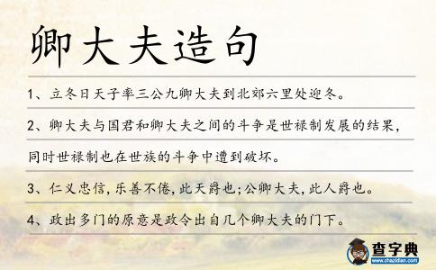 卿大夫造句