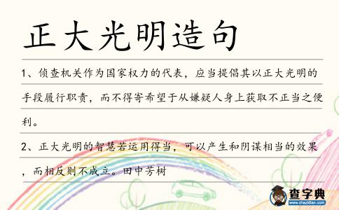 正大光明造句