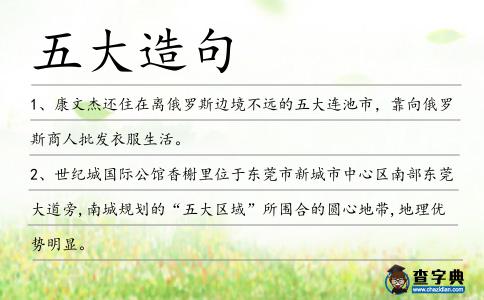 五大造句