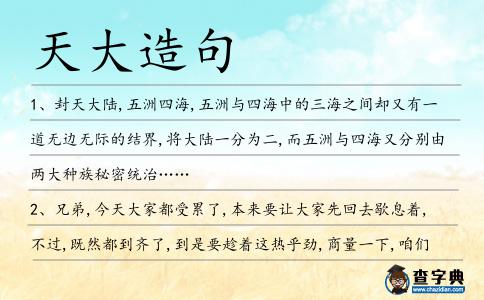 天大造句