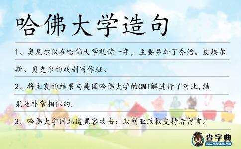 哈佛大學造句