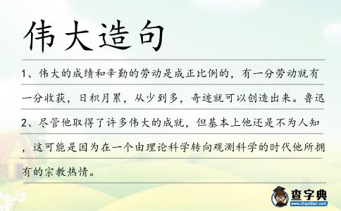 偉大造句