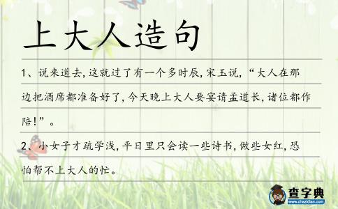 上大人造句