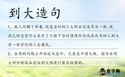 到大造句