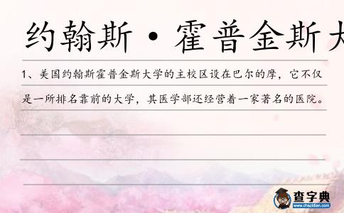約翰斯·霍普金斯大學造句