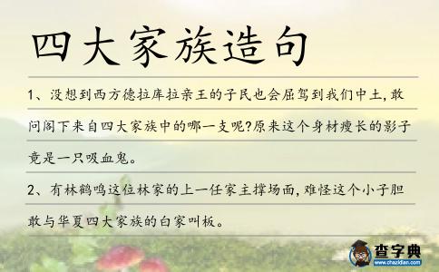 四大家族造句