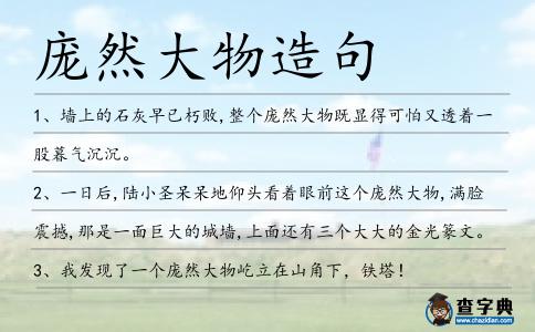 龐然大物造句