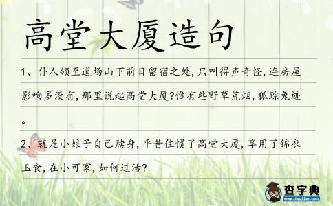 高堂大廈造句