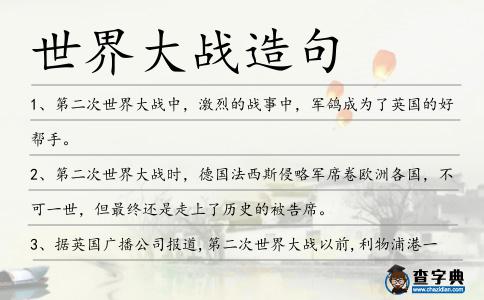 世界大戰造句