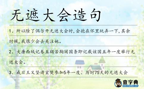 無遮大會造句