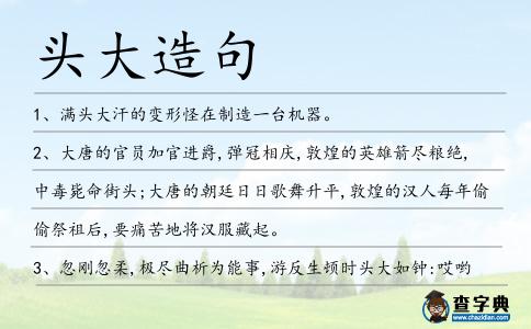 頭大造句