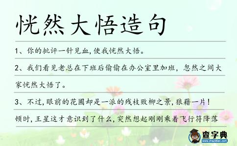 恍然大悟造句