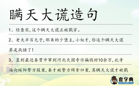 瞞天大謊造句