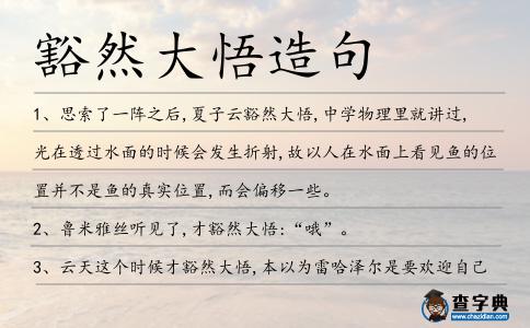豁然大悟造句