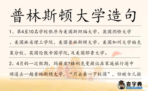 普林斯頓大學(xué)造句