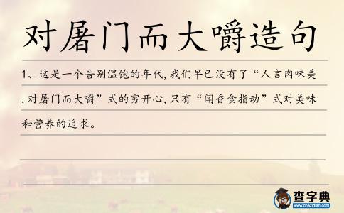 對屠門而大嚼造句