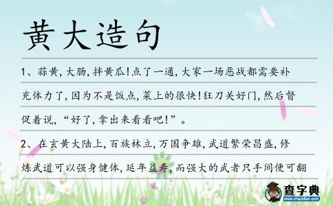 黃大造句