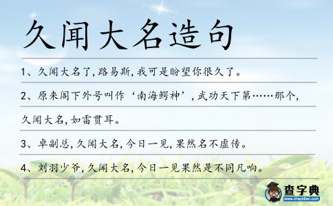 久聞大名造句