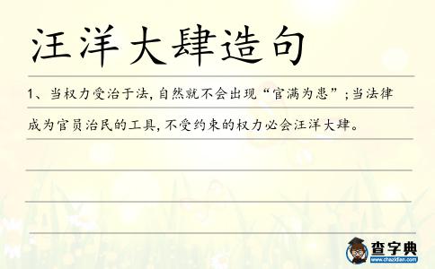 汪洋大肆造句
