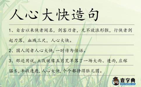 人心大快造句