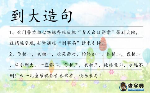 到大造句